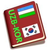 Koreyscha - O'zbekcha Lug'at v1.0.1 (2020).